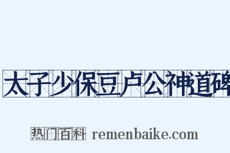 太子少保豆卢公神道碑是什么意思的图片